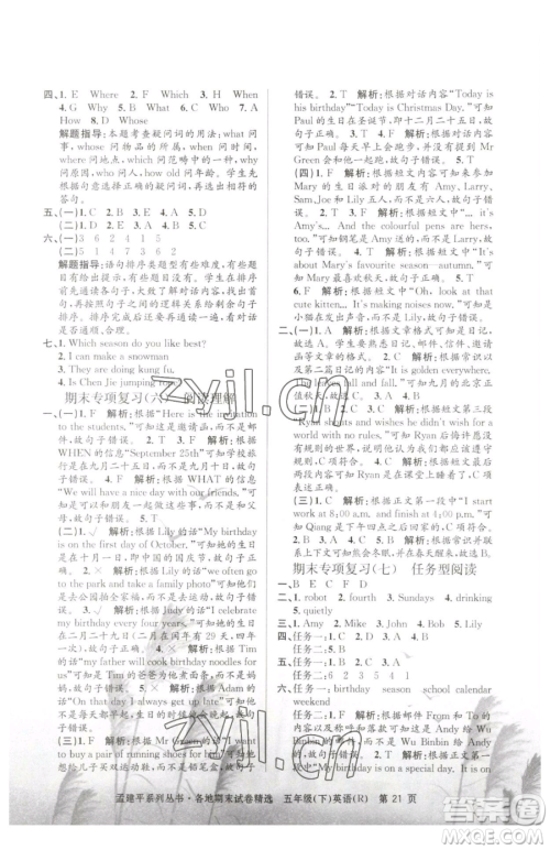 浙江工商大学出版社2023孟建平各地期末试卷精选五年级下册英语人教版参考答案