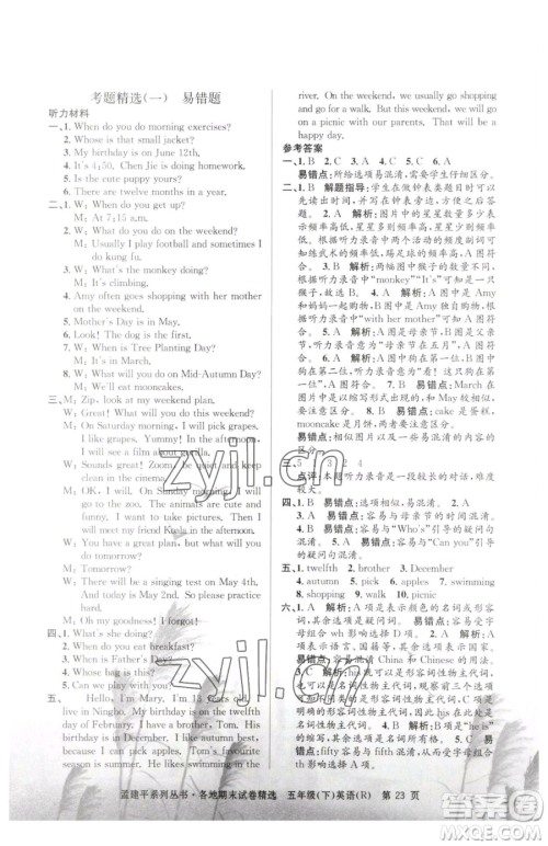 浙江工商大学出版社2023孟建平各地期末试卷精选五年级下册英语人教版参考答案