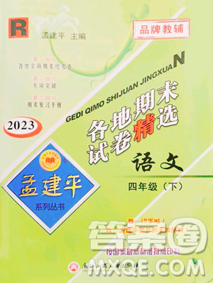 浙江工商大学出版社2023孟建平各地期末试卷精选四年级下册语文人教版参考答案