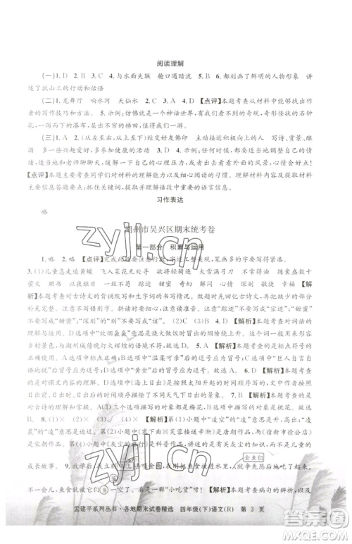 浙江工商大学出版社2023孟建平各地期末试卷精选四年级下册语文人教版参考答案