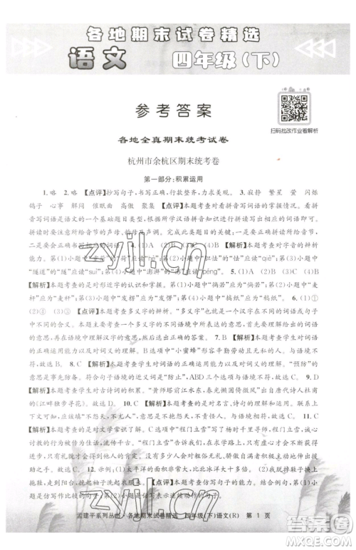 浙江工商大学出版社2023孟建平各地期末试卷精选四年级下册语文人教版参考答案