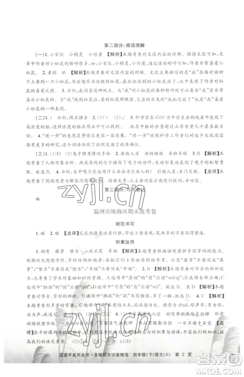 浙江工商大学出版社2023孟建平各地期末试卷精选四年级下册语文人教版参考答案
