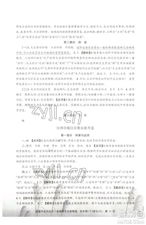 浙江工商大学出版社2023孟建平各地期末试卷精选四年级下册语文人教版参考答案