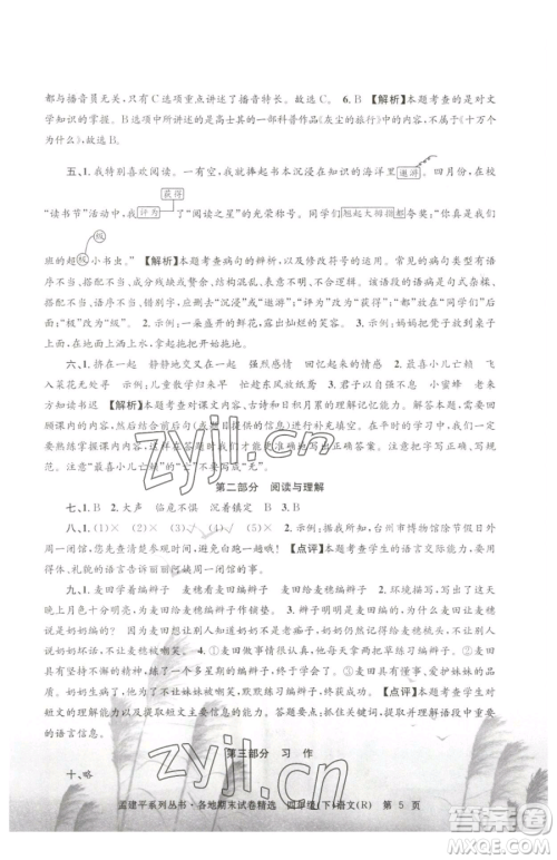 浙江工商大学出版社2023孟建平各地期末试卷精选四年级下册语文人教版参考答案