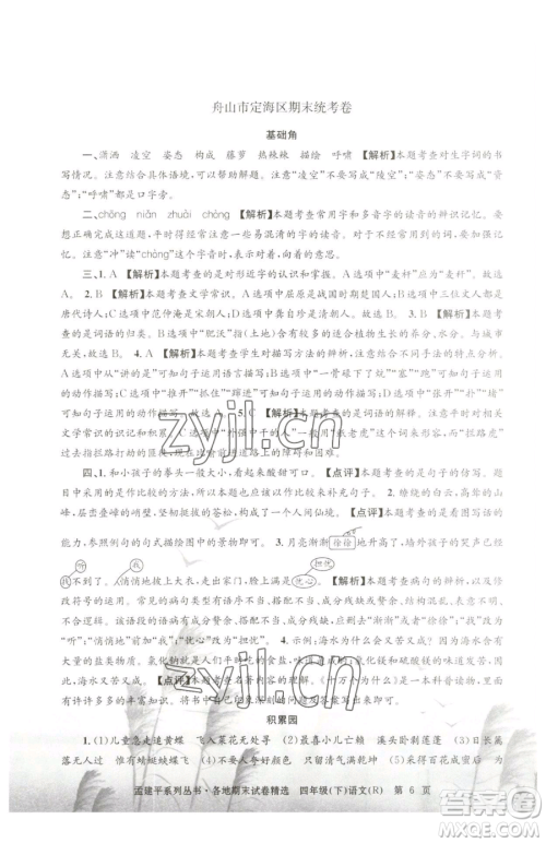 浙江工商大学出版社2023孟建平各地期末试卷精选四年级下册语文人教版参考答案