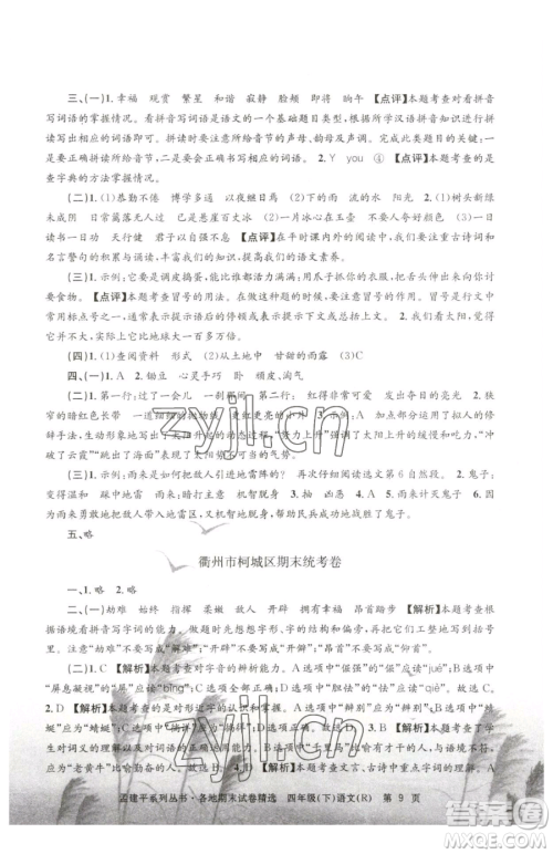 浙江工商大学出版社2023孟建平各地期末试卷精选四年级下册语文人教版参考答案
