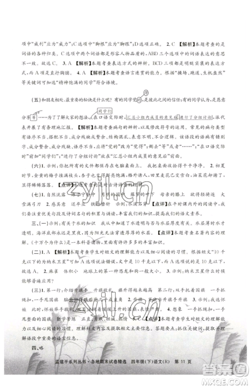 浙江工商大学出版社2023孟建平各地期末试卷精选四年级下册语文人教版参考答案