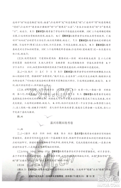 浙江工商大学出版社2023孟建平各地期末试卷精选四年级下册语文人教版参考答案