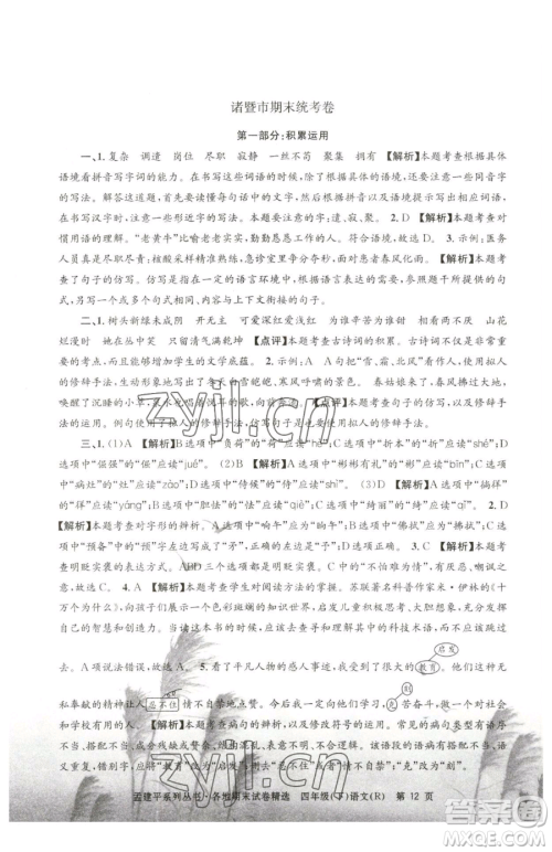 浙江工商大学出版社2023孟建平各地期末试卷精选四年级下册语文人教版参考答案