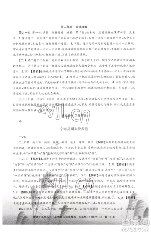 浙江工商大学出版社2023孟建平各地期末试卷精选四年级下册语文人教版参考答案