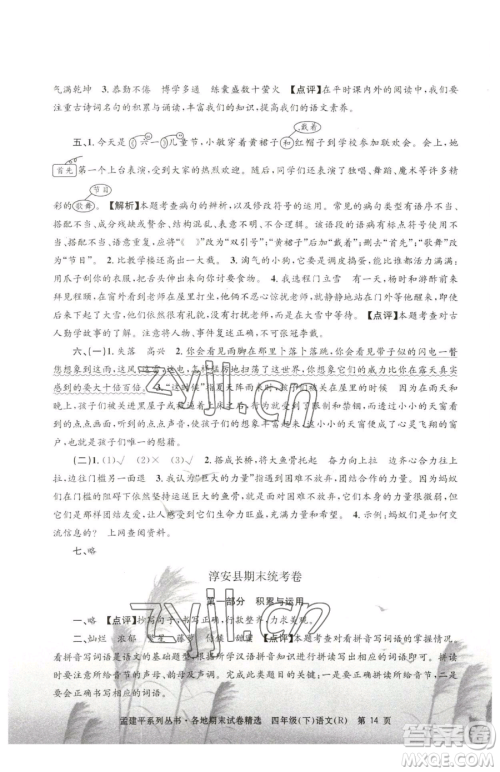 浙江工商大学出版社2023孟建平各地期末试卷精选四年级下册语文人教版参考答案