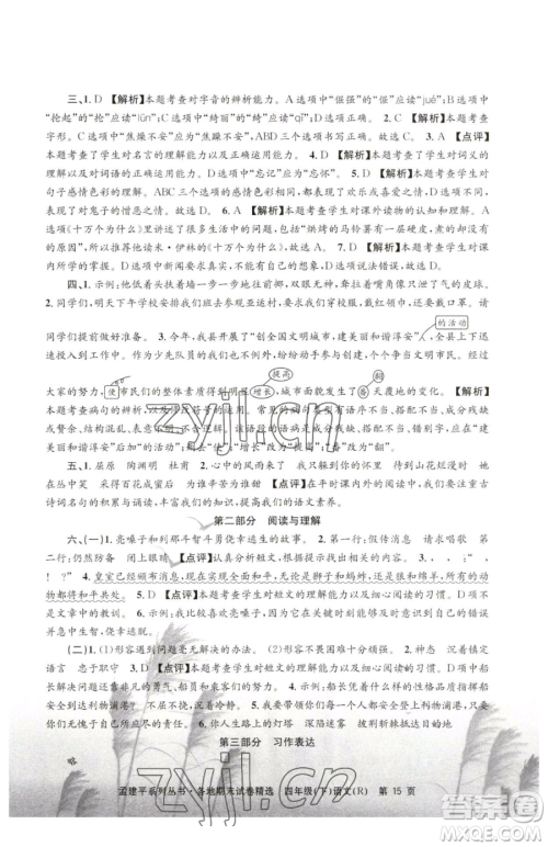 浙江工商大学出版社2023孟建平各地期末试卷精选四年级下册语文人教版参考答案