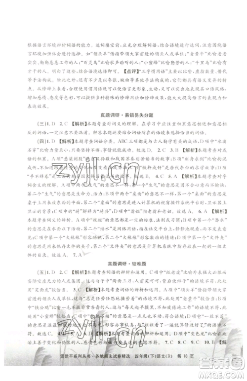 浙江工商大学出版社2023孟建平各地期末试卷精选四年级下册语文人教版参考答案