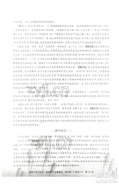 浙江工商大学出版社2023孟建平各地期末试卷精选四年级下册语文人教版参考答案