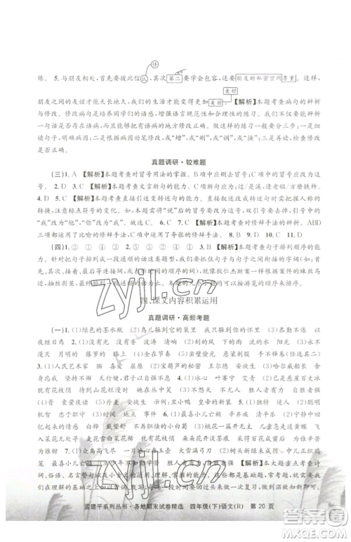 浙江工商大学出版社2023孟建平各地期末试卷精选四年级下册语文人教版参考答案