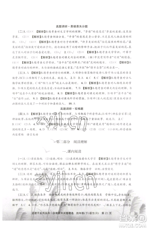 浙江工商大学出版社2023孟建平各地期末试卷精选四年级下册语文人教版参考答案