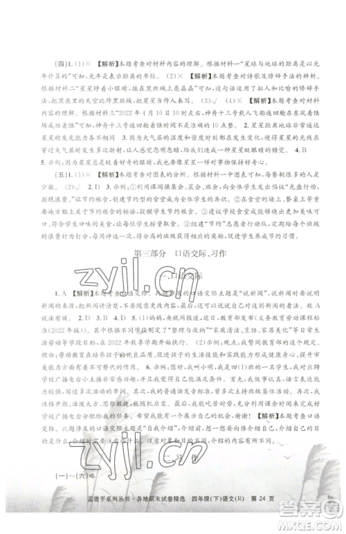 浙江工商大学出版社2023孟建平各地期末试卷精选四年级下册语文人教版参考答案