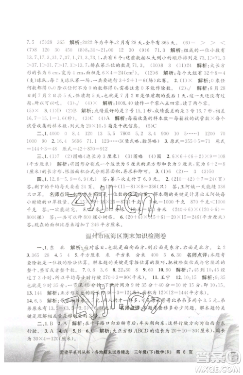 浙江工商大学出版社2023孟建平各地期末试卷精选三年级下册数学人教版参考答案