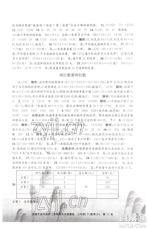 浙江工商大学出版社2023孟建平各地期末试卷精选三年级下册数学人教版参考答案