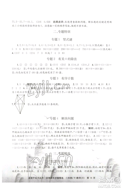 浙江工商大学出版社2023孟建平各地期末试卷精选三年级下册数学人教版参考答案