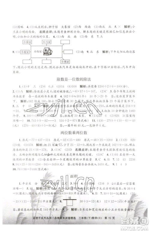 浙江工商大学出版社2023孟建平各地期末试卷精选三年级下册数学人教版参考答案