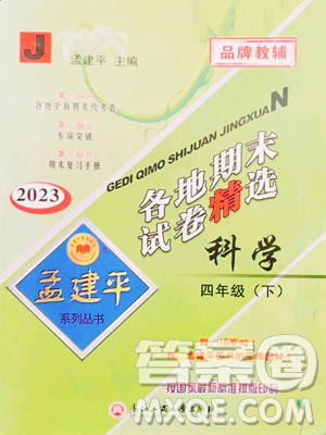 浙江工商大学出版社2023孟建平各地期末试卷精选四年级下册科学教科版台州专版参考答案