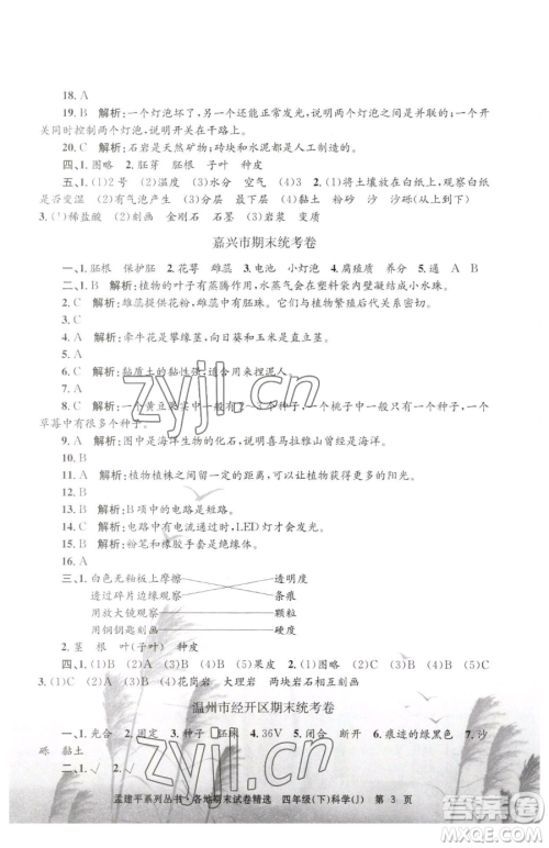 浙江工商大学出版社2023孟建平各地期末试卷精选四年级下册科学教科版台州专版参考答案