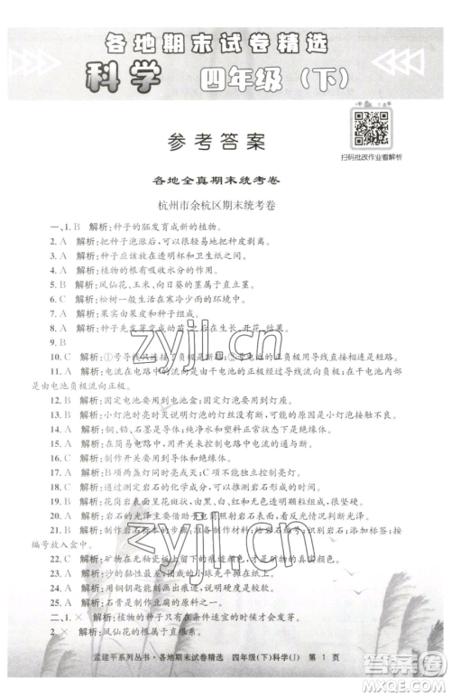 浙江工商大学出版社2023孟建平各地期末试卷精选四年级下册科学教科版台州专版参考答案