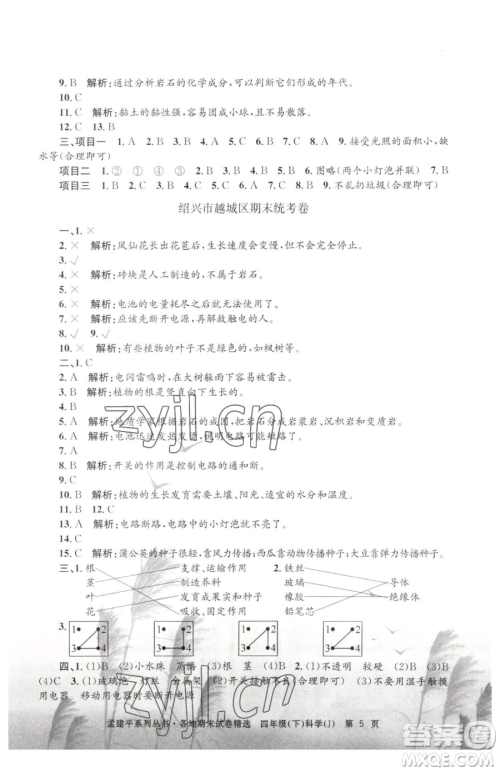 浙江工商大学出版社2023孟建平各地期末试卷精选四年级下册科学教科版台州专版参考答案