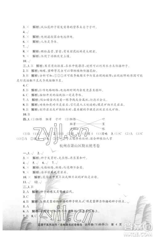 浙江工商大学出版社2023孟建平各地期末试卷精选四年级下册科学教科版台州专版参考答案