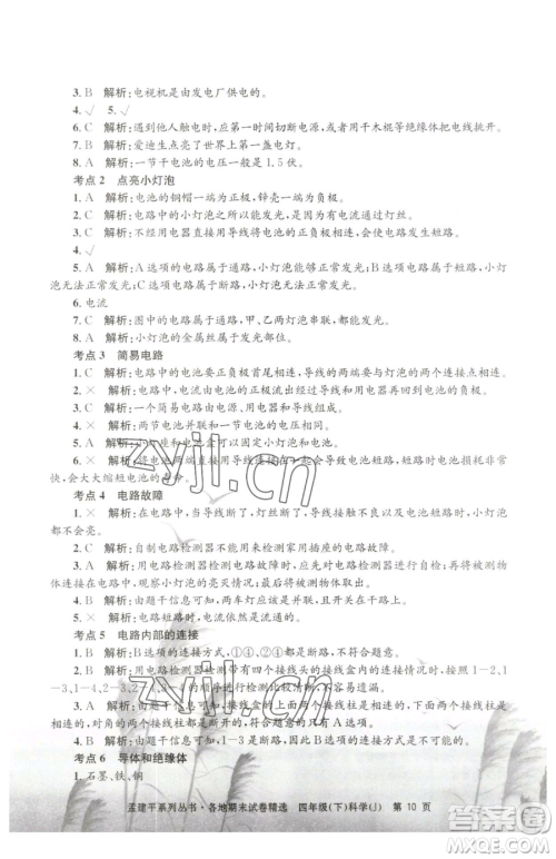 浙江工商大学出版社2023孟建平各地期末试卷精选四年级下册科学教科版台州专版参考答案