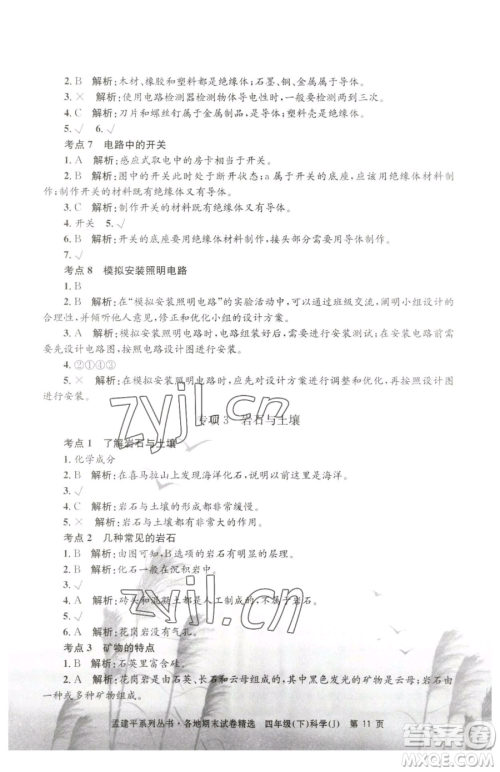 浙江工商大学出版社2023孟建平各地期末试卷精选四年级下册科学教科版台州专版参考答案