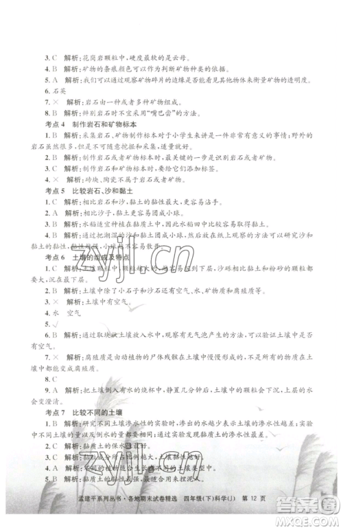 浙江工商大学出版社2023孟建平各地期末试卷精选四年级下册科学教科版台州专版参考答案