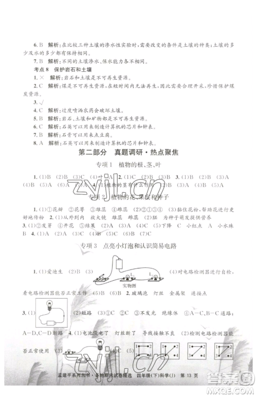 浙江工商大学出版社2023孟建平各地期末试卷精选四年级下册科学教科版台州专版参考答案