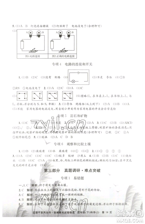 浙江工商大学出版社2023孟建平各地期末试卷精选四年级下册科学教科版台州专版参考答案
