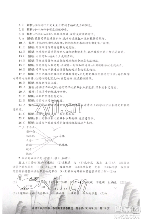 浙江工商大学出版社2023孟建平各地期末试卷精选四年级下册科学教科版台州专版参考答案