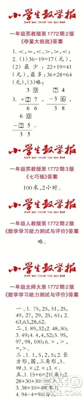 2023年春小学生数学报一年级第1772期答案