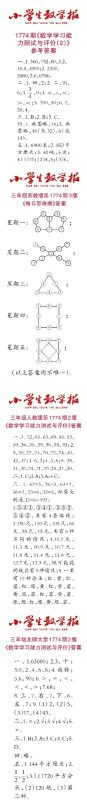 2023年春小学生数学报三年级第1774期答案