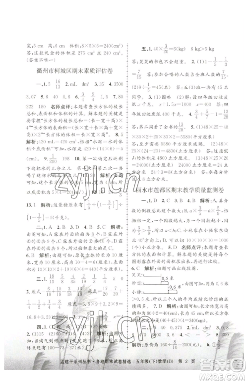 浙江工商大学出版社2023孟建平各地期末试卷精选五年级下册数学北师大版参考答案