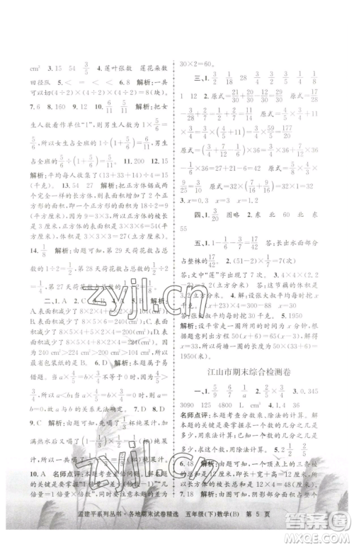 浙江工商大学出版社2023孟建平各地期末试卷精选五年级下册数学北师大版参考答案