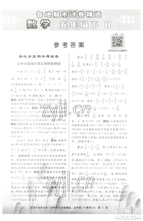 浙江工商大学出版社2023孟建平各地期末试卷精选五年级下册数学北师大版参考答案