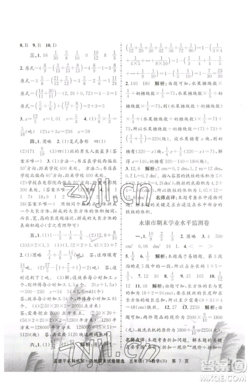 浙江工商大学出版社2023孟建平各地期末试卷精选五年级下册数学北师大版参考答案