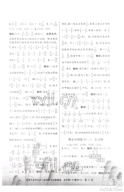 浙江工商大学出版社2023孟建平各地期末试卷精选五年级下册数学北师大版参考答案