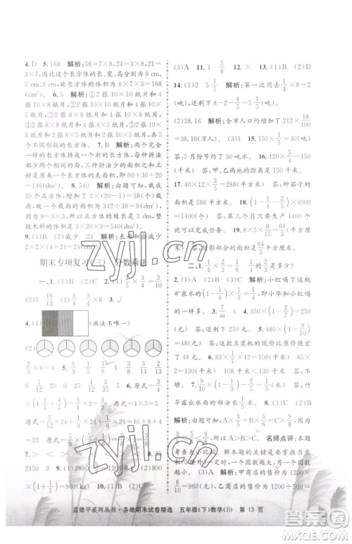 浙江工商大学出版社2023孟建平各地期末试卷精选五年级下册数学北师大版参考答案