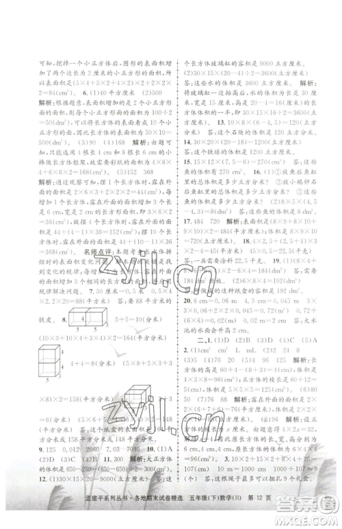 浙江工商大学出版社2023孟建平各地期末试卷精选五年级下册数学北师大版参考答案