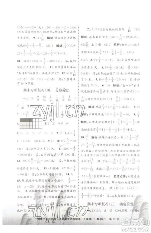 浙江工商大学出版社2023孟建平各地期末试卷精选五年级下册数学北师大版参考答案