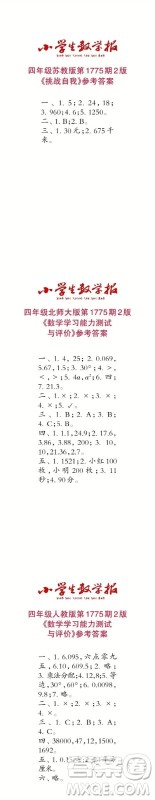 2023年春小学生数学报四年级第1775期答案