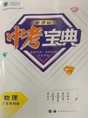 世界图书出版公司2023新课标中考宝典九年级物理通用版广东专版参考答案 世界图书出版公司2023新课标中考宝典九年级物理通用版广东专版参考答案