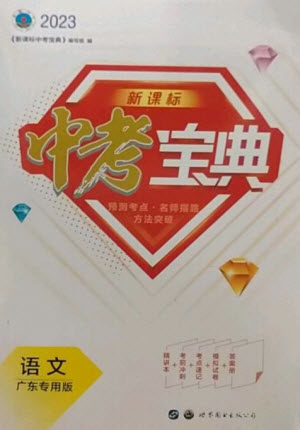 世界图书出版公司2023新课标中考宝典九年级语文通用版广东专版参考答案 世界图书出版公司2023新课标中考宝典九年级语文通用版广东专版参考答案