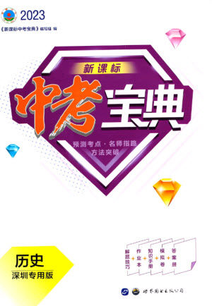 世界图书出版公司2023新课标中考宝典九年级历史通用版深圳专版参考答案